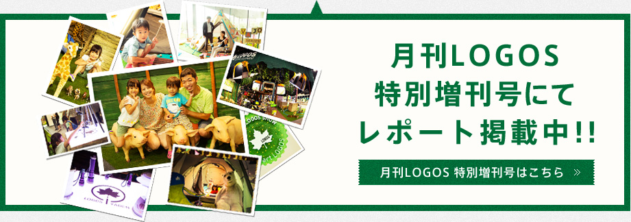 月刊LOGOS特別増刊号にてレポート掲載中！！