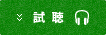 視聴・フルバージョン