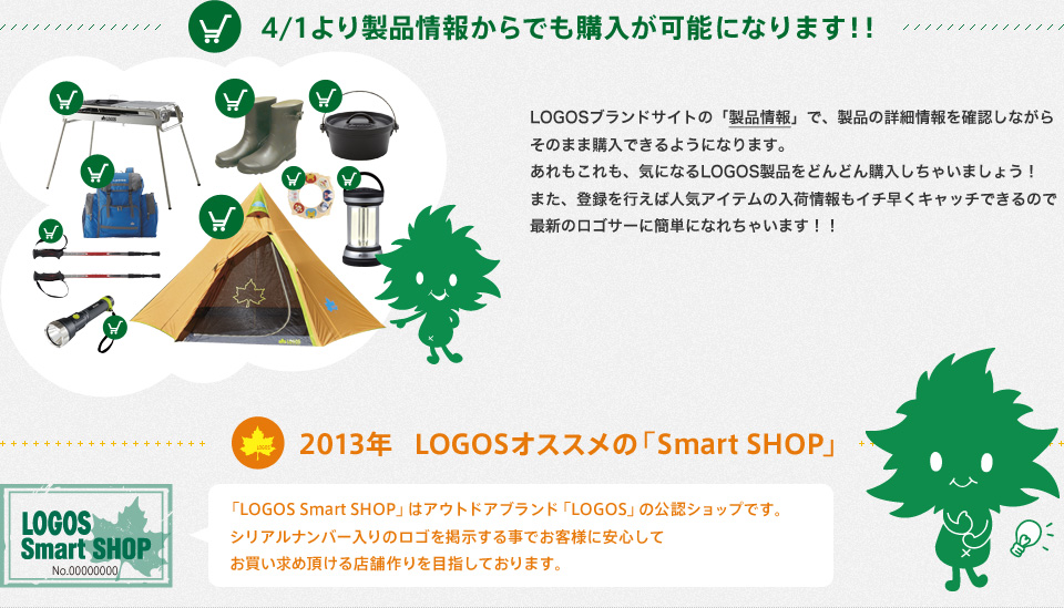 製品情報からもアイテムが購入できます！＆2013オススメSmart Shopを今すぐチェック！