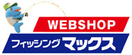 フィッシングマックス WEB SHOP