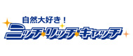 自然大好き！ニッチ・リッチ・キャッチ