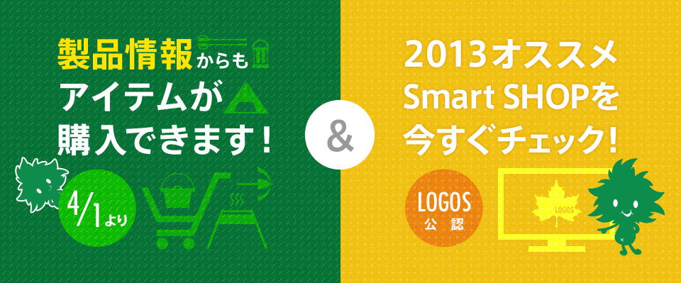 製品情報からもアイテムが購入できます！＆2013オススメSmart Shopを今すぐチェック！
