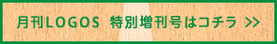 月刊LOGOS  特別増刊号はコチラ