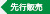 先行販売 先行販売