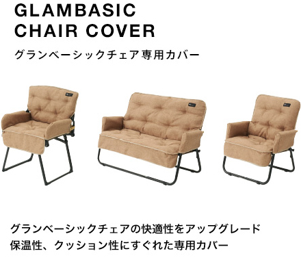 グランベーシックチェアシリーズ専用クッションカバー