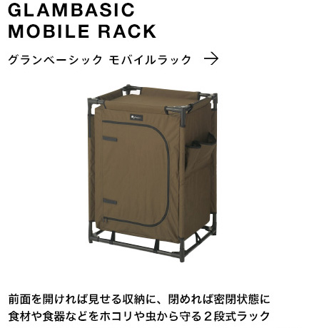 グランベーシック モバイルラック