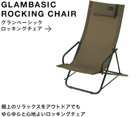 グランベーシック ロッキングチェア