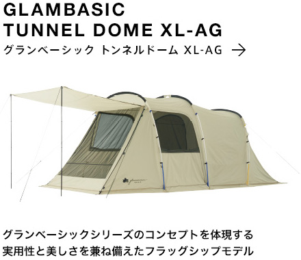 グランベーシック トンネルドーム XL-AG