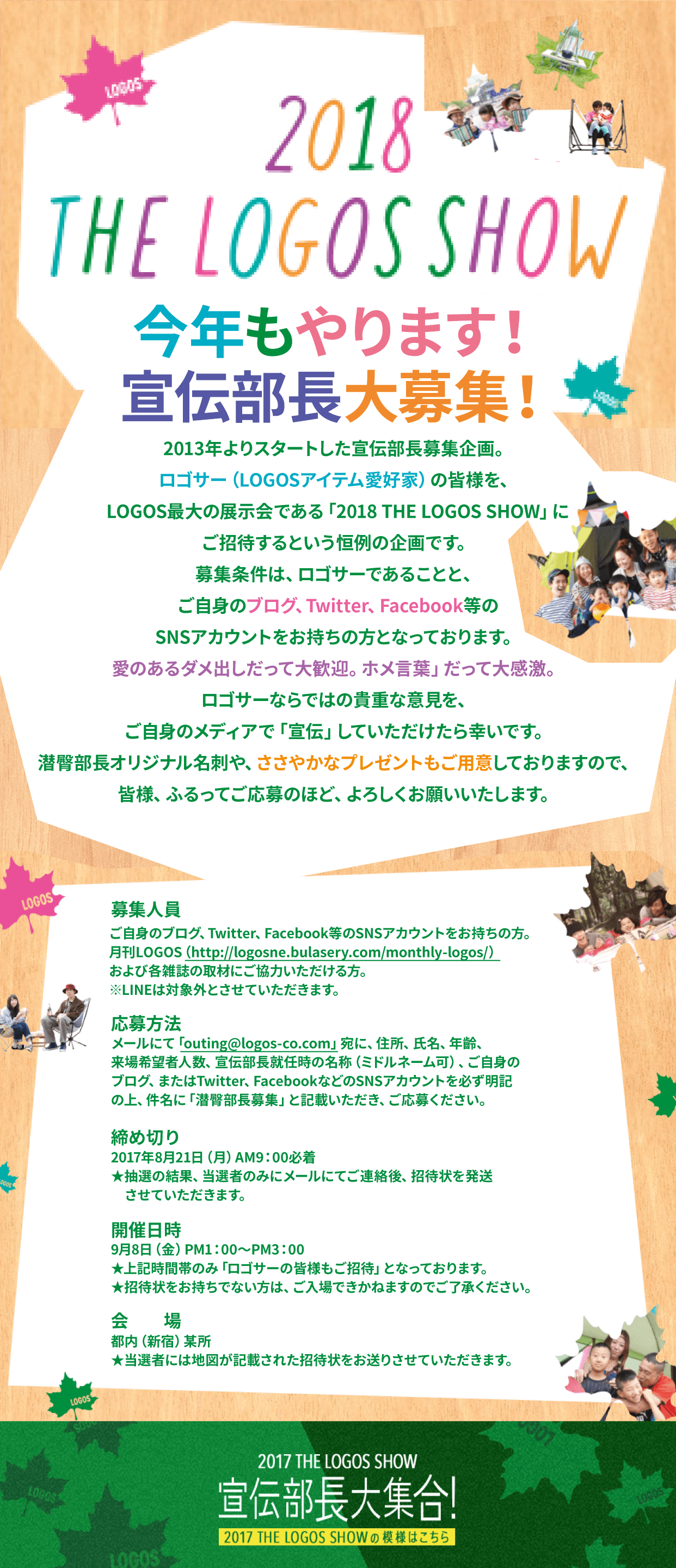 2018 THE LOGOS SHOW 宣伝部長大集合！ 