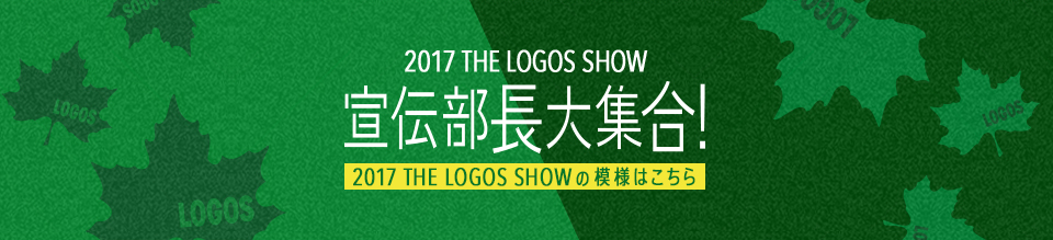 2018 THELOGOS SHOW 宣伝部長大集合！ 