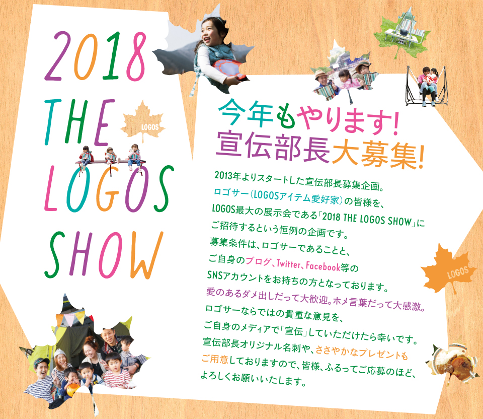 2018 THE LOGOS SHOW 宣伝部長大集合！ 
