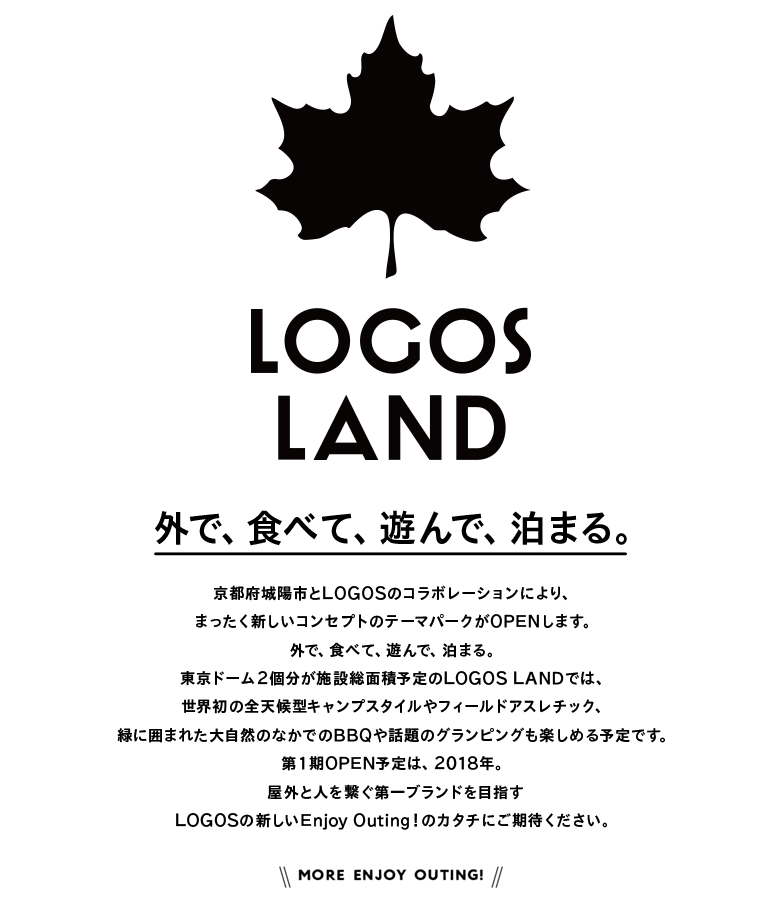 LOGOS LAND 外で、食べて、遊んで、泊まる。