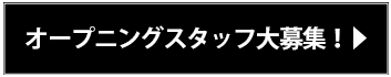 オープニングスタッフ大募集！ 