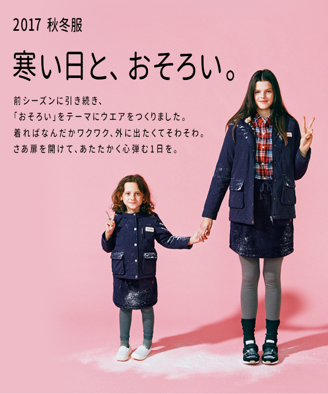 2017 秋冬服　寒い冬と、おそろい。
