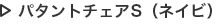 パタントチェアS（ネイビ）