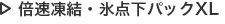 倍速凍結・氷点下パックXL