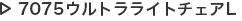 7075ウルトラライトチェアL