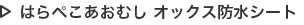 はらぺこあおむし オックス防水シート