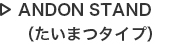 ANDON STAND（たいまつタイプ）