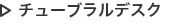 チューブラルデスク