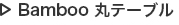 Bamboo 丸テーブル