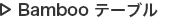 Bamboo テーブル