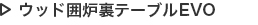 ウッド囲炉裏テーブルEVO