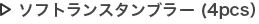 ソフトランスタンブラー（4pcs）