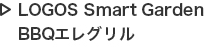 LOGOS Smart Garden BBQエレグリル