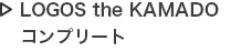 LOGOS the KAMADO コンプリート