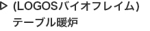 （LOGOSバイオフレイム）テーブル暖炉