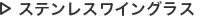 ステンレスワイングラス