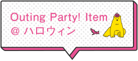 Outing Party! Item @ハロウィン