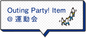 Outing Party! Item @運動会