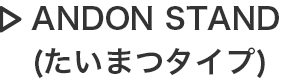 ANDON STAND（たいまつタイプ）