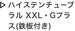 ハイステンチューブラル XXL・Gプラス（鉄板付き）