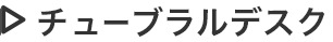 チューブラルデスク