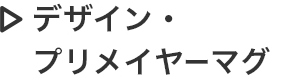 デザイン・プリメイヤーマグ