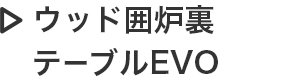 ウッド囲炉裏テーブルEVO