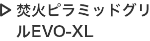 焚火ピラミッドグリルEVO-XL