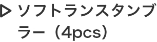 ソフトランスタンブラー（4pcs）