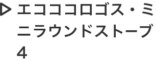 エコココロゴス・ラウンドストーブ4