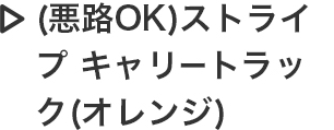 （悪路OK）ストライプ キャリートラック（オレンジ）
