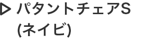 パタントチェアS（ネイビ）