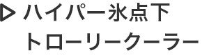 ハイパー氷点下トローリークーラー