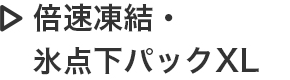 倍速凍結・氷点下パックXL
