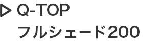Q-TOP フルシェード200