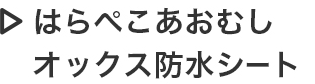 はらぺこあおむし オックス防水シート