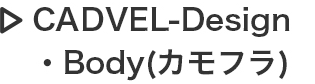 CADVEL-Design・Body（カモフラ）