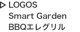 LOGOS Smart Garden BBQエレグリル